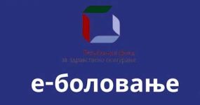 e-bolovanje-2025