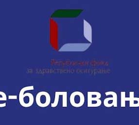 e-bolovanje-2025